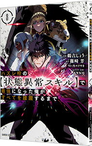 Comics Library - 【中古】【全品10倍！5/15限定】ハズレ枠の【状態異常スキル】で最強になった俺がすべてを蹂躙するまで 8/ 鵜吉しょう