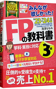 【中古】みんなが欲しかった！FPの教科書3級 ’23－’24年版/ 滝澤ななみ