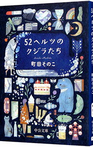 【中古】52ヘルツのクジラたち / 町田そのこ (文庫)