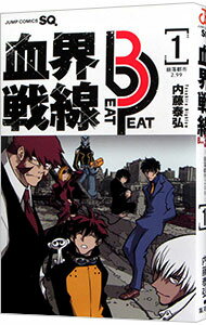 【中古】血界戦線　Beat　3　Peat 1/ 内藤泰弘