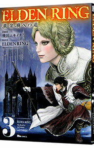 Comics Shop Series - 【中古】ELDEN　RING　黄金樹への道 3/ 飛田ニキイチ