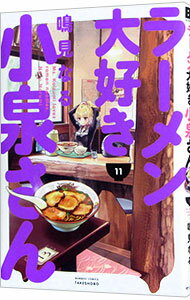 【中古】ラーメン大好き小泉さん 11/ 鳴見なる