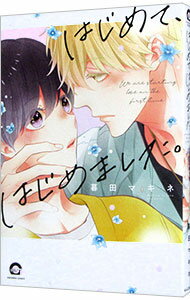 【中古】はじめて、はじめました。 / 暮田マキネ ボーイズラブコミック