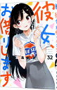 【中古】彼女、お借りします 32/ 宮島礼吏