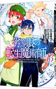 【中古】劣等眼の転生魔術師-虐げられた元勇者は未来の世界を余裕で生き抜く- 13/ 峠比呂