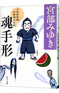【中古】魂手形　（三島屋変調百物語七之続7） / 宮部みゆき (文庫)