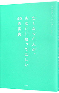 【中古】亡くなった人が、あなたに知ってほしい40の真実 / サトミ (単行本)