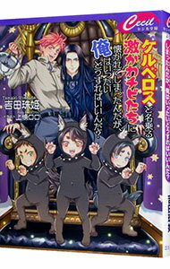 【中古】ケルベロスと名乗る激かわチビたちに懐かれてしまったんだが、俺はいったいどうすればいいんだ？ / 吉田珠姫 (文庫)