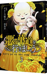 【中古】悪の華道を行きましょう 3/ やましろ梅太