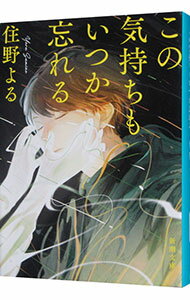 【中古】【全品10倍!5/10限定】この気持ちもいつか忘れる / 住野よる