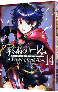 【中古】終末のハーレム ファンタジア 14/ SAVAN