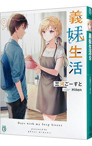 【中古】義妹生活 9/ 三河ごーすと (文庫)