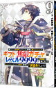 【中古】信じていた仲間達にダンジョン奥地で殺されかけたがギフト『無限ガチャ』でレベル9999の仲間達を手に入れて元パーティーメンバーと世界に復讐&『ざまぁ!』し...