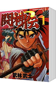 楽天市場】武林武士（本・雑誌・コミック）の通販