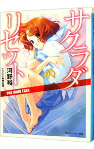 【中古】サクラダリセット(5)−ONE　HAND　EDEN− / 河野裕