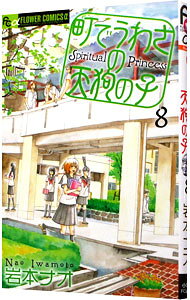 【中古】町でうわさの天狗の子 8/ 岩本ナオ