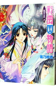 【中古】彩雲国物語(17) −紫闇の玉座− 上/ 雪乃紗衣 (文庫)