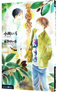 【中古】君の指が好きと言ったら / 小川いらボーイズラブ小説