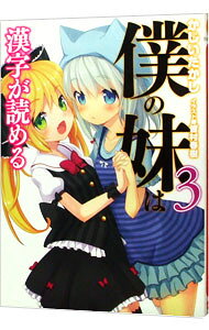 【中古】僕の妹は漢字が読める 3/ かじいたかし