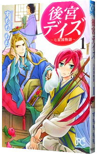 &nbsp;&nbsp;&nbsp; "後宮デイズ−七星国物語− 1" 新書版 の詳細 出版社: 秋田書店 レーベル: プリンセスコミックス 作者: すもももも カナ: コウキュウデイズシチジョウコクモノガタリ　 / スモモモモ サイズ: 新書版 ISBN: 9784253195935 発売日: 2012/03/16 関連商品リンク : すもももも 秋田書店 プリンセスコミックス　　後宮デイズ−七星国物語−　＜全10巻セット＞ まとめ買いは こちら　