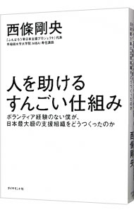 【中古】人を助けるすんごい仕組み / 西条剛央 (単行本)