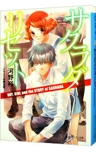 【中古】サクラダリセット(7)−BOY，GIRL and the STORY of SAGRADA− / 河野裕