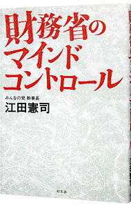 【中古】財務省のマインドコントロール / 江田憲司