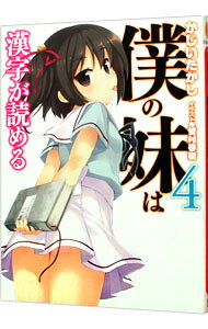 【中古】僕の妹は漢字が読める 4/ かじいたかし