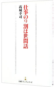 【中古】仕事の9割は世間話 / 高城幸司