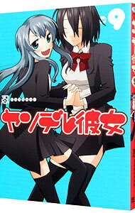 【中古】ヤンデレ彼女 9/ 忍