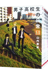 【中古】男子高校生の日常 ＜全7巻セット＞ / 山内泰延（コミックセット）
