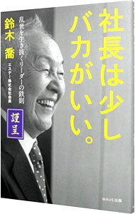 【中古】社長は少しバカがいい。 / 鈴木喬 (単行本)