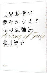 【中古】世界基準で夢をかなえる私の勉強法 A Song of July / 北川智子（1980−）