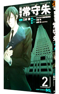 【中古】監視官 常守朱 2/ 三好輝