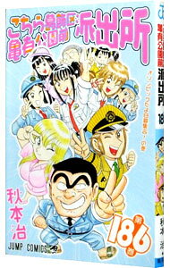 【中古】こちら葛飾区亀有公園前派出所 186/ 秋本治