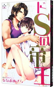 【中古】ドSの帝王 / ななおあきらボーイズラブ小説