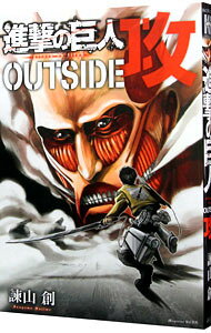 [중고]진격의 거인 OUTSIDE 공 / 이사야마 창