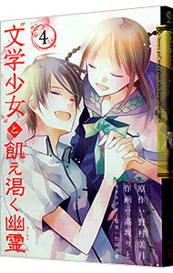 【中古】“文学少女”と飢え渇く幽霊 4/ 高坂りと