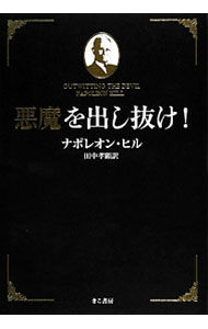 楽天市場】悪魔を出し抜け!（本・雑誌・コミック）の通販