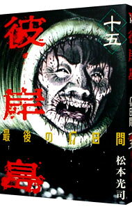 【中古】彼岸島−最後の47日間− 15/ 松本光司