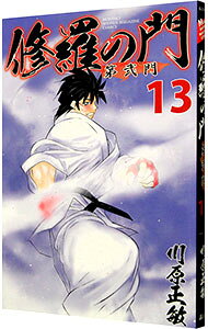 【中古】修羅の門 第弐門 13/ 川原正敏
