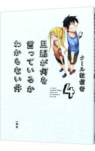 【中古】旦那が何を言っているかわからない件 4/ クール教信者 (単行本)