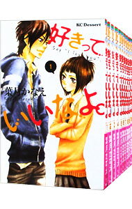 【中古】好きっていいなよ。 ＜全18巻セット＞ / 葉月かなえ（コミックセット）