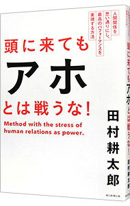 &nbsp;&nbsp;&nbsp; "頭に来てもアホとは戦うな！　人間関係を思い通りにし、最高のパフォーマンスを実現する方法 " の詳細 出版社: 朝日新聞出版 レーベル: 作者: 田村耕太郎 カナ: アタマニキテモアホトワタタカウナニンゲンカンケイオオモイドオリニシサイコウノパフォーマンスオジツゲンスルホウホウ / タムラコウタロウ サイズ: 単行本 関連商品リンク : 田村耕太郎 朝日新聞出版　