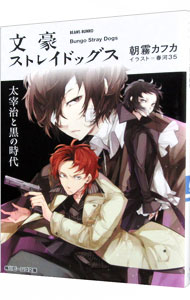 【中古】文豪ストレイドッグス 太宰治と黒の時代/KADOKAWA/朝霧カフカ（文庫）