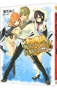 &nbsp;&nbsp;&nbsp; "チート剣士の海中ダンジョン攻略記　水着娘とハーレム巨船 " の詳細 出版社: ホビージャパン レーベル: HJ文庫 作者: 猫又ぬこ カナ: チートケンシノカイチュウダンジョンコウリャクキミズギムスメトハーレムシップ / ネコマタヌコ / ライトノベル ラノベ サイズ: 文庫 関連商品リンク : 猫又ぬこ ホビージャパン HJ文庫　