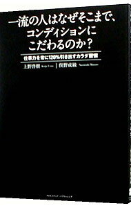【中古】一流の人はなぜそこまで、コンディションにこだわるのか？ / 上野啓樹 (単行本)