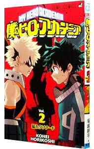 【中古】僕のヒーローアカデミア 2/ 堀越耕平