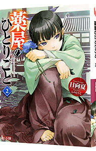 【中古】薬屋のひとりごと 2/ 日向夏 (文庫)