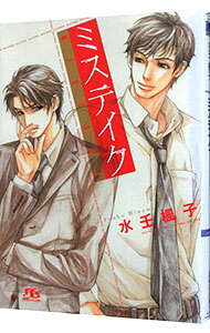 【中古】ミステイク / 水壬楓子 ボーイズラブ小説 (文庫)